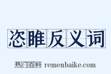 恣睢反义词是什么意思的图片